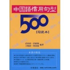 中国語慣用句型５００　簡装本