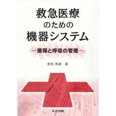 救急医療のための機器システム　循環と呼吸の管理