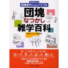 団塊なつかし雑学百科　７００万人の団塊世代のためのバイブル