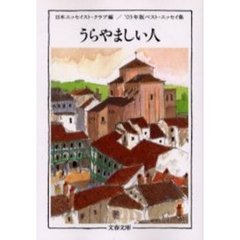 うらやましい人