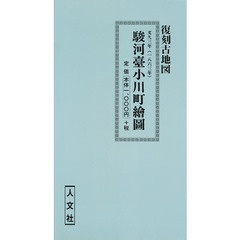文久三年　駿河臺小川町繪圖