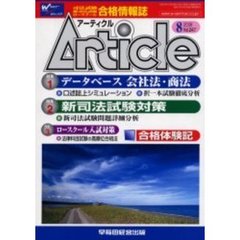 アーティクル　Ｖｏｌ．２４７　特集データベース会社法・商法／新司法試験問題詳細分析