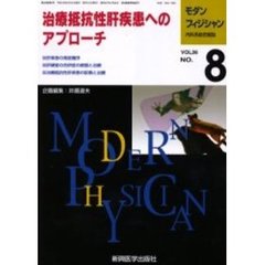 モダンフィジシャン　内科系総合雑誌　Ｖｏｌ．２６Ｎｏ．８（２００６）　特集治療抵抗性肝疾患へのアプローチ