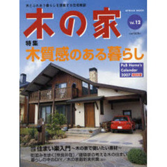 木の家　木とふれあう暮らしを提案する住宅雑誌　Ｖｏｌ．１２　〈特集〉木質感のある暮らし