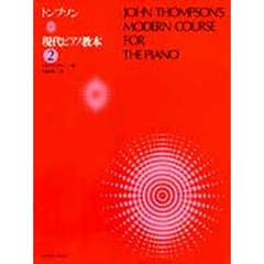 トンプソン　現代ピアノ教本　　　２
