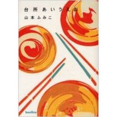 台所あいうえお