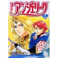 アンジェリーク　２