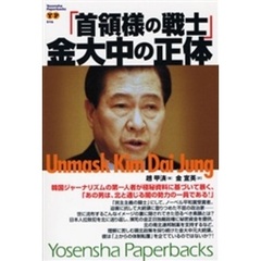 「首領様の戦士」金大中の正体