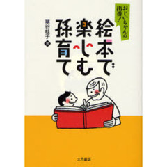 絵本で楽しむ孫育て　おじいちゃんの出番！