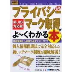 最速プライバシーマーク取得がよ～くわかる本　新ＪＩＳ対応版　体制構築から取得申請までを３ケ月で！