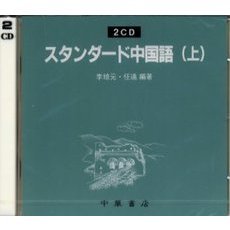 ＣＤ　スタンダード中国語　上