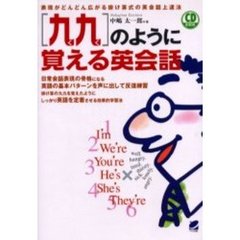 〈九九〉のように覚える英会話　表現がどんどん広がる掛け算式の英会話上達法