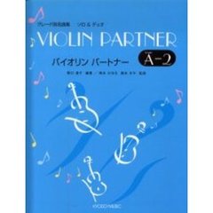楽譜　バイオリン　パートナーＡ－２　伴奏
