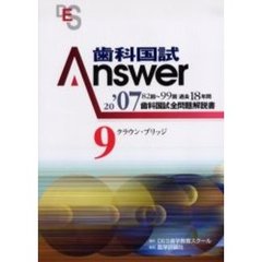 歯科国試Ａｎｓｗｅｒ　８２回～９９回過去１８年間歯科国試全問題解説書　２００７Ｖｏｌ．９　クラウン・ブリッジ