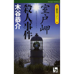 室戸岬殺人事件　長編旅情ミステリー