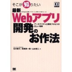 そこが知りたい最新Ｗｅｂアプリ開発のお作法　アーキテクチャと開発プロセスの正しい理解　ＤＢ　Ｍａｇａｚｉｎｅ連載「アプリケーション開発そこが知りたい」より