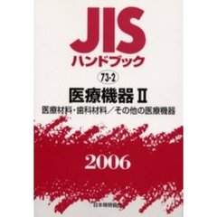 ＪＩＳハンドブック　医療機器　２００６－２　医療材料・歯科材料／その他の医療機器