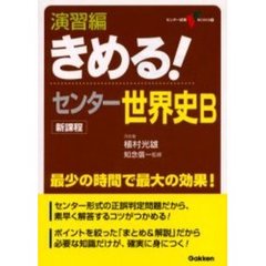 演習編きめる！センター世界史Ｂ　新課程版