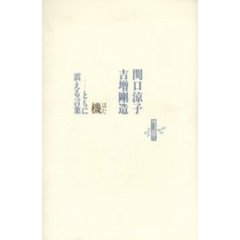 機　ともに震える言葉