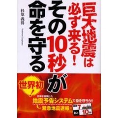 巨大地震は必ず来る！その１０秒が命を守る