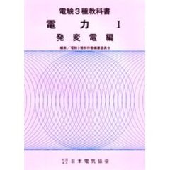 電験３種教科書　第２巻　第６版　電力　１