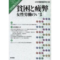 女性労働研究　Ｎｏ．５０　貧困と疲弊　女性労働のいま