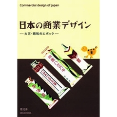 日本の商業デザイン　大正・昭和のエポック