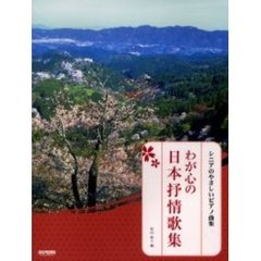 わが心の日本抒情歌集　シニアのやさしいピアノ曲集