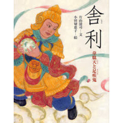 舎利　韋駄天と足疾鬼