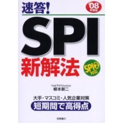 速答！ＳＰＩ新解法　ＳＰＩ２対応　’０８年度版