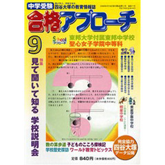 中学受験　合格アプローチ２００６　９月号