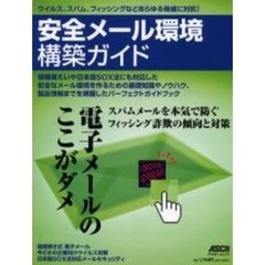 安全メール環境構築ガイド　スパムやフィッシング、情報漏えいなどの脅威からメール環境を守れ！