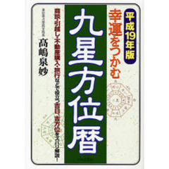 幸運をつかむ九星方位暦　平成１９年版　商談・引越し・不動産購入・旅行などで役立つ吉日、吉方位をズバリ解説！