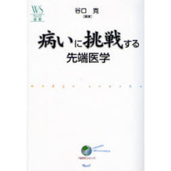 病いに挑戦する先端医学