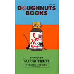 ドーナツブックスいしいひさいち選集　３９