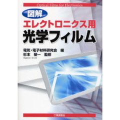 図解エレクトロニクス用光学フィルム