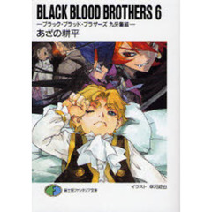 Ｂｌａｃｋ　ｂｌｏｏｄ　ｂｒｏｔｈｅｒｓ　６　ブラック・ブラッド・ブラザーズ九牙集結
