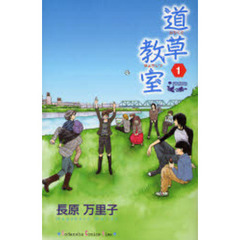 道草教室　　　１
