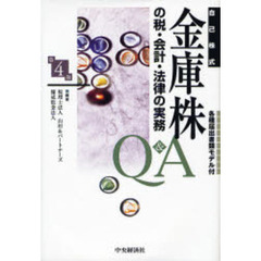金庫株の税・会計・法律の実務Ｑ＆Ａ　自己株式　各種届出書類モデル付　第４版