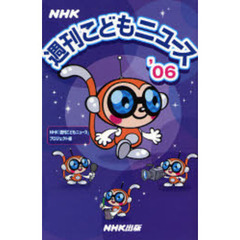 ＮＨＫ週刊こどもニュース　’０６