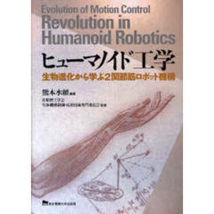 ヒューマノイド工学　生物進化から学ぶ２関節筋ロボット機構