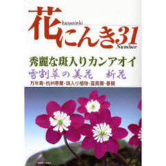 花にんき　ナンバー３１　秀麗な斑入りカンアオイ　雪割草・杭州寒蘭・斑入り植物　富貴蘭・春蘭・エビネ