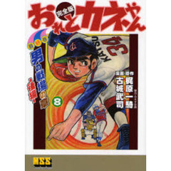 おれとカネやん　完全版　８　男の戦場の章　後編