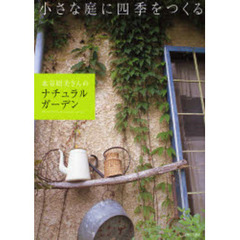 水谷昭美さんのナチュラルガーデン　小さな庭に四季をつくる