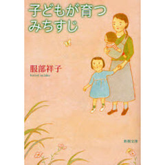 子どもが育つみちすじ