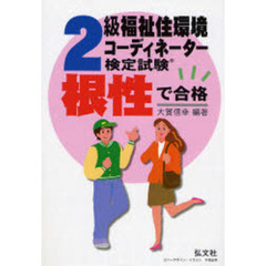 ２級福祉住環境コーディネーター検定試験　根性で合格！！　第７版