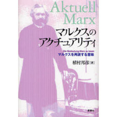 マルクスのアクチュアリティ　マルクスを再読する意味