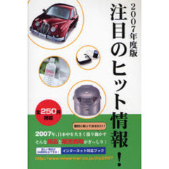 注目のヒット情報！　２００７年度版