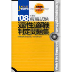 適性適職判定問題集　就職試験　０８年度版