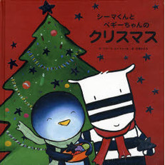 シーマくんとペギーちゃんのクリスマス